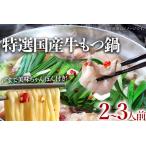ふるさと納税 特選「鶏家」もつ鍋セット(2〜3人前) ふるさと納税用セット モツ鍋 牛ホルモン もつなべ ホルモン鍋 牛モツ モツ もつ鍋 博多も.. 福岡県古賀市