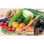 野菜果物セット定期便 6回 10~13 種類