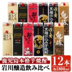 芋焼酎 岩川醸造 飲み比べ 1800ml パック 12本 セット