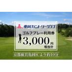 亀岡カントリークラブ利用補助券 A3 000円相当分×1枚
