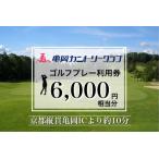 亀岡カントリークラブ利用補助券B 6,000円相当分×1枚