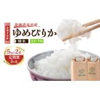 ふるさと納税 【3ヶ月定期便】北海道赤平産ゆめぴりか10kg 令和8年産 先行予約 先行受付 精米したて直送 5kg 2袋 米 白米 精米 定期便 北海道 赤.. 北海道赤平市