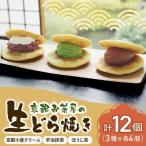 生どらやき 抹茶 焙じ茶 小倉クリーム 木谷製茶場