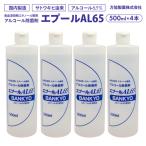 アルコール除菌剤 エプールAL65 500ml×4本