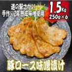 K1632 豚ロースの味噌漬け1.5kg