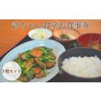 武ちゃん食堂お食事券 3枚セット