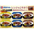 レンジでごちそう詰め合わせ 6個セット