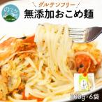 無添加おこめ麺100g×6袋 N0107-YA030