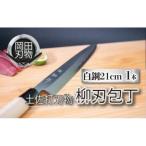 柳刃包丁21cm