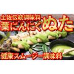 葉にんにくぬた2種 さっぱり コク 食べ比べセット