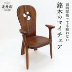 マイチェア