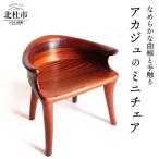 ミニチェア