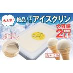 ショッピングふるさと納税 アイス ふるさと納税 アイスクリーム業務用2L_菓子・スイーツ アイス・ジェラート _【ICE039】 高知県須崎市