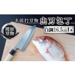 ふるさと納税 【 包丁 】 日本三大刃物 土佐打ち刃物 出刃包丁 16.5cm  高知県須崎市