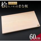 �ӂ邳�Ɣ[�� �O �q�m�L �܂Ȕ� 60cm ���Y ���{�� �ؐ� �G�� ���p�i �䏊�p�i �L�b�`�� ������� �q���I �V���� �M�t�g ���Y�� �J�b�e�B���O�{�[.. �{�茧����s