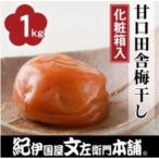 甘口田舎梅干し1kg 2Lサイズ 紀州南高梅