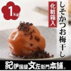 紀州南高梅 かつお 塩分5% 1kg