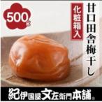 甘口田舎梅干し500g 紀州南高梅うめぼし和歌山産