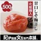 甘口しそ梅干し500g 紀州南高梅うめぼし和歌山産