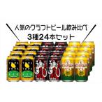 よなよなエールとのクラフトビール お酒 3種飲み比べ