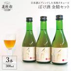 ぼけ酒金精300ml 3本セット
