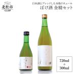 ぼけ酒金精720ml+300mlセット