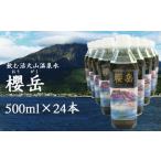 A1-1506 飲む活火山温泉水 櫻岳 500ml×24本