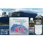 飲む活火山温泉水 櫻岳 500ml×40本
