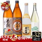 志布志焼酎 志 若潮セット 計4本