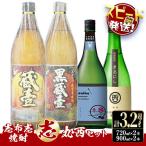 志布志焼酎 志 丸西セット 計4本