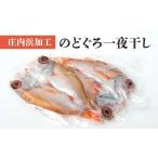 A01-406 庄内浜加工のどぐろ一夜干し2枚セット