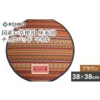 マイル チェアパット38R ブラウン AA007