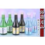 日本酒 銀嶺月山 冷酒 3種 飲み比べ