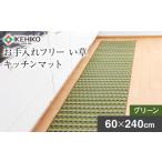 お手入れフリーキッチンマット裏貼り 60×240