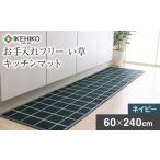 お手入れフリーキッチンマットチェック