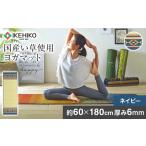 畳ヨガJAPAN アース 60×180 ネイビー