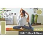 畳ヨガECO plain 66×185 ナチュラル