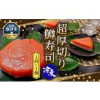 鱒寿司 超厚切り 1段 1個