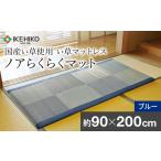 ノアらくらくマット 90×200 ブルー