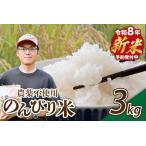 令和8年産 新米のんびり米 3kg