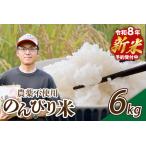 令和8年産 新米のんびり米 6kg