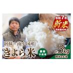 令和7年産 新米 きよら米 3kg