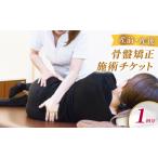 体験チケット 堺整骨院 産前産後 骨盤矯正