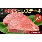 ふるさと納税 宮崎牛ヒレステーキ(A5)100g×2枚_22-0102_(都城市) 牛肉 牛ヒレステーキ用肉 A5等級 A5ランク 100g×2枚 真空パック ステ.. 宮崎県都城市