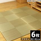 ユニット畳 シンプルノア 6枚セット 色:BR