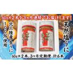 天然塩うに 60g