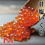 三陸産 甘塩いくら 3特 1kg
