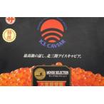 北三陸アイスキャビア 塩いくら 500g