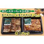普代の昆布でお肉もよろコンブ♪ 生たれカルビ&生たれホルモ…
