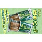 三船の昆布バー2本×10袋